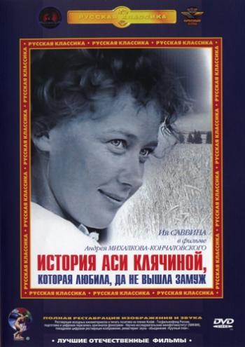 История Аси Клячиной, которая любила, да не вышла замуж