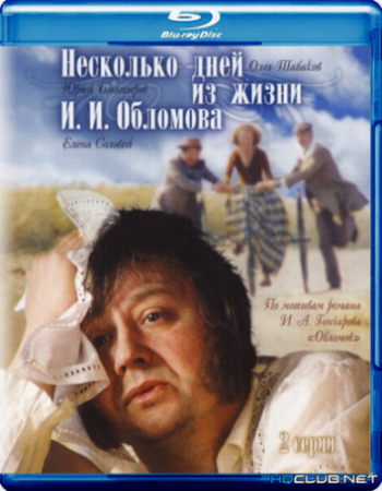 Несколько дней из жизни И.И. Обломова (2 серии из 2)