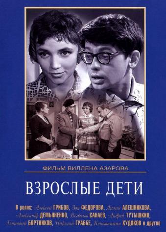 Взрослые дети