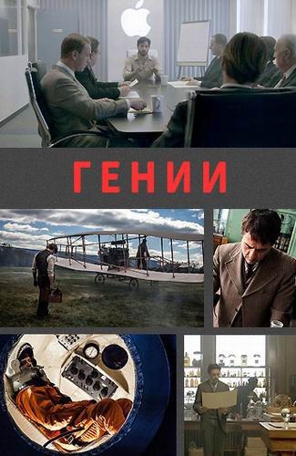 Гении (1-8 серии из 8) / American Genius VO