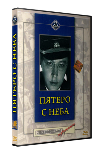 Пятеро с неба