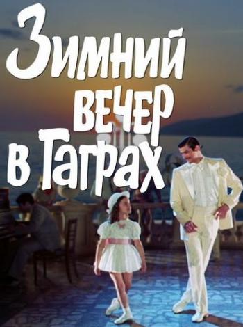 Зимний вечер в Гаграх