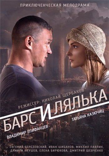 Барс и Лялька (1-2 серии из 2)