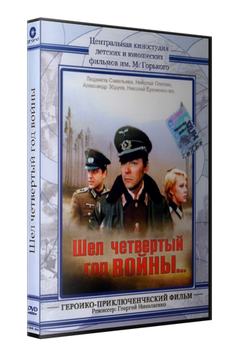 Шел четвертый год войны...