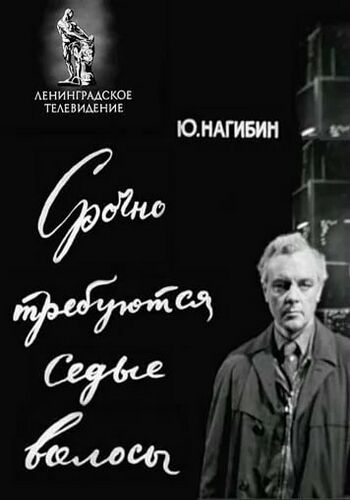 Срочно требуются седые волосы