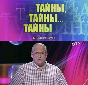 Большая наука. Тайны, тайны... Тайны (1-23 выпуски)