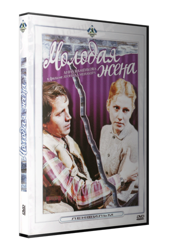 Молодая жена