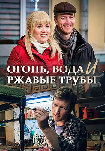 Огонь, вода и ржавые трубы (1-4 серии из 4)