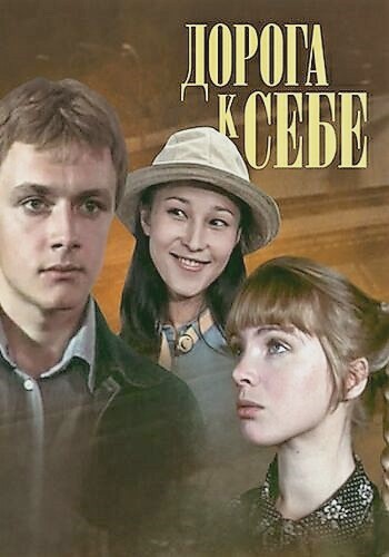 Дорога к себе (2 серии)