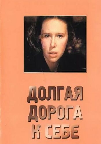 Долгая дорога к себе