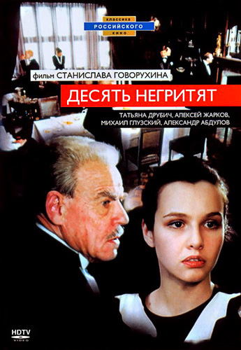 Десять негритят
