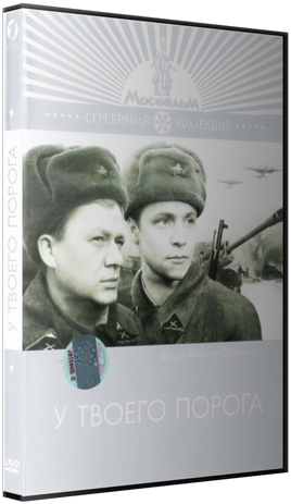 У твоего порога
