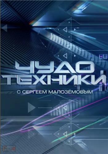 Чудо техники с Сергеем Малозёмовым (Эфир от 22.04.2017)