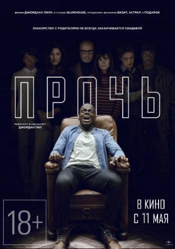 Прочь / Get Out DUB