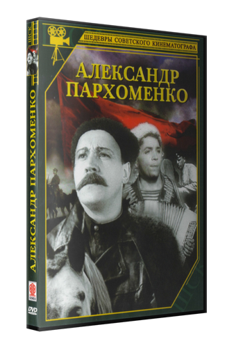 Александр Пархоменко