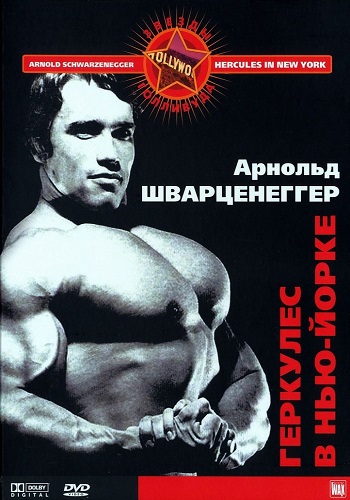 Геркулес в Нью-Йорке / Hercules in New York MVO