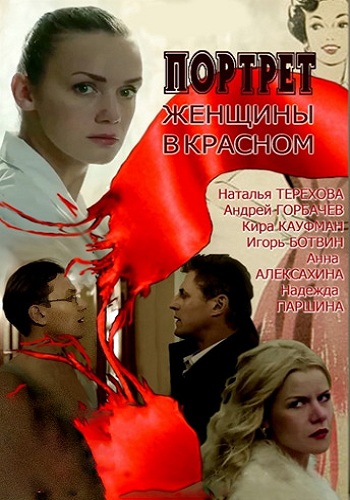 Портрет женщины в красном