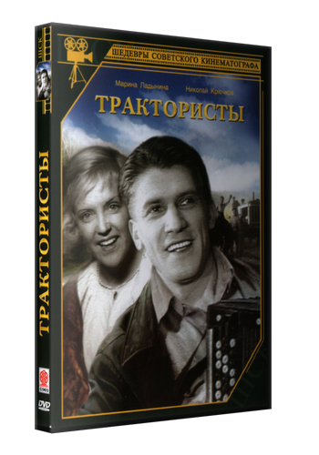 Трактористы