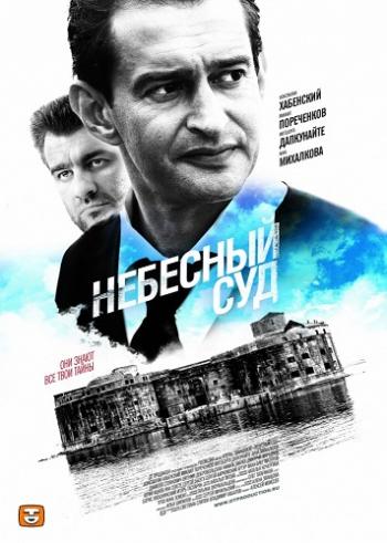 Небесный суд (1-2 сезоны: 1-8 серии из 8)