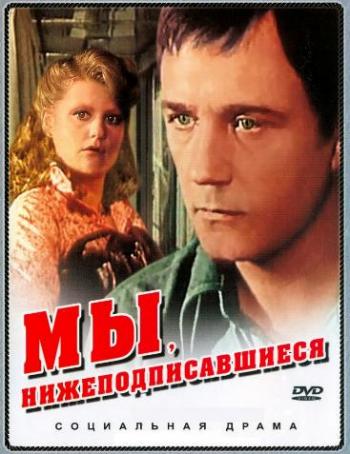 Мы, нижеподписавшиеся (2 серии из 2)