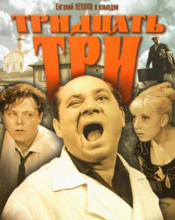 Тридцать три