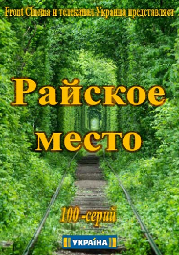Райское место (1 сезон: 1-50 серия из 100)