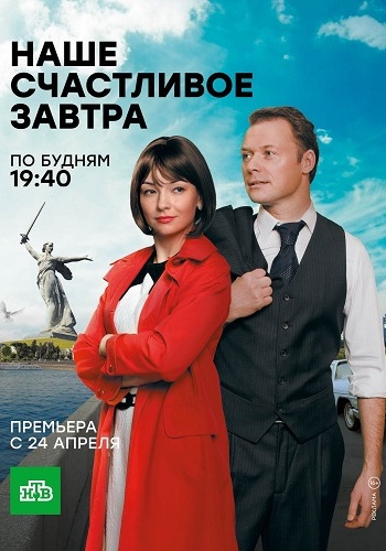 Наше счастливое завтра / Цеховик (1-16 серии из 16)