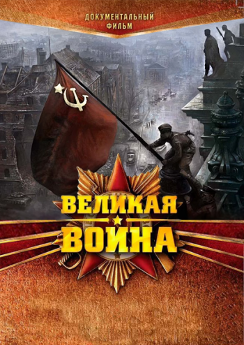 Великая война (1-18 серии из 18)