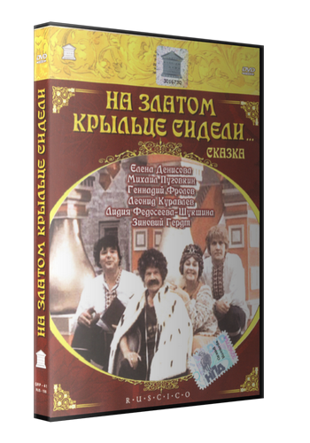 На златом крыльце сидели