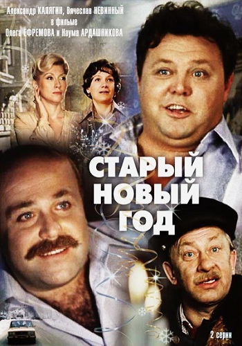 Старый Новый год (2 серии из 2)