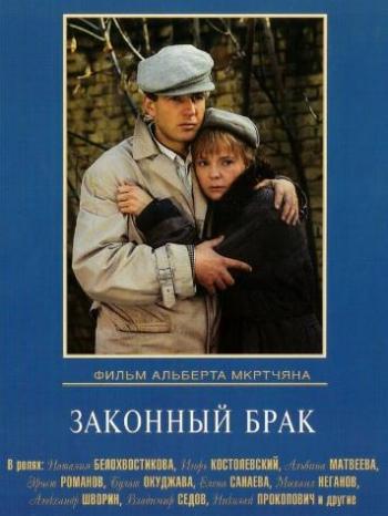 Законный брак