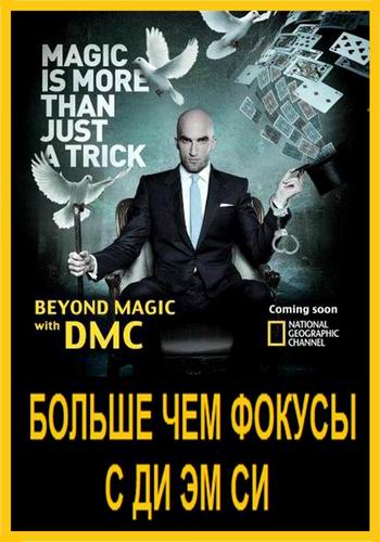 Больше чем фокусы с Ди Эм Си (1-7 серии из 7) / National Geographic. Beyond Magic With DMC VO