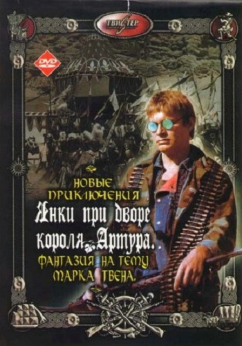 Новые приключения янки при дворе короля Артура (1-2 серии из 2)