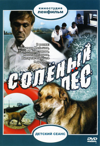 Соленый пес