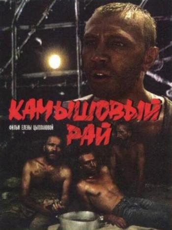 Камышовый рай