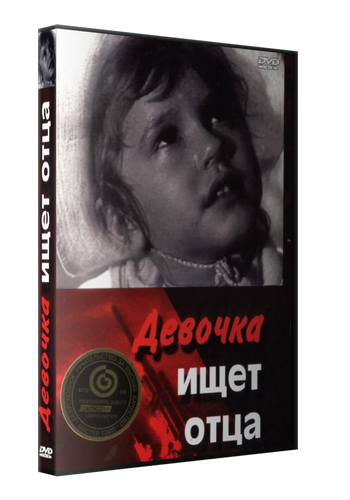 Девочка ищет отца
