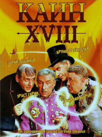 Каин XVIII