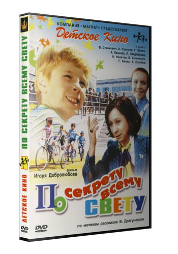 По секрету всему свету (2 серии из 2)