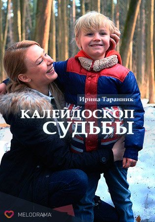 Калейдоскоп судьбы (1-4 серии из 4)