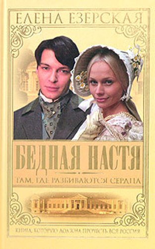 Постер Бедная Настя + Бедная Настя. Десять лет спустя Бедная Настя + Бедная Настя. Десять лет спустя