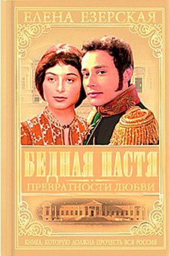Постер Бедная Настя + Бедная Настя. Десять лет спустя Бедная Настя + Бедная Настя. Десять лет спустя