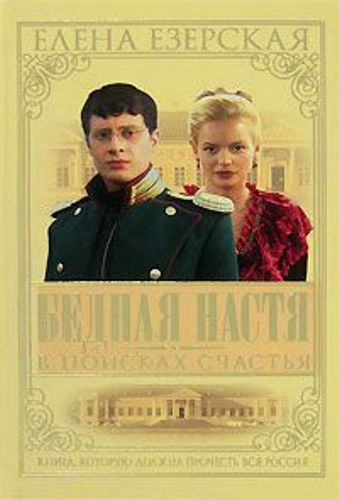Постер Бедная Настя + Бедная Настя. Десять лет спустя Бедная Настя + Бедная Настя. Десять лет спустя