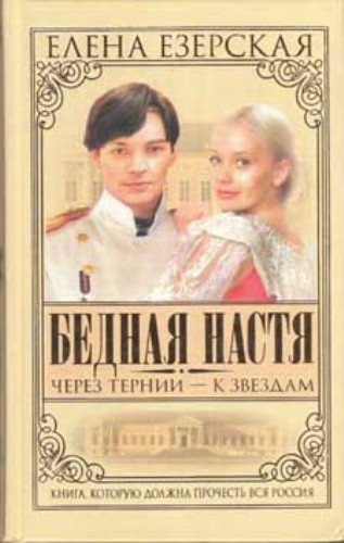 Постер Бедная Настя + Бедная Настя. Десять лет спустя Бедная Настя + Бедная Настя. Десять лет спустя