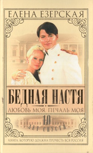 Постер Бедная Настя + Бедная Настя. Десять лет спустя Бедная Настя + Бедная Настя. Десять лет спустя
