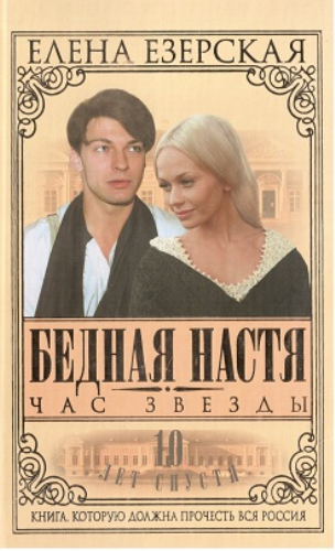 Постер Бедная Настя + Бедная Настя. Десять лет спустя Бедная Настя + Бедная Настя. Десять лет спустя