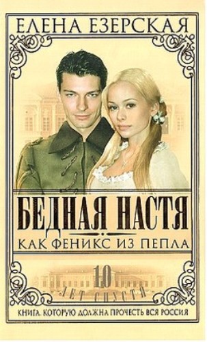 Постер Бедная Настя + Бедная Настя. Десять лет спустя Бедная Настя + Бедная Настя. Десять лет спустя