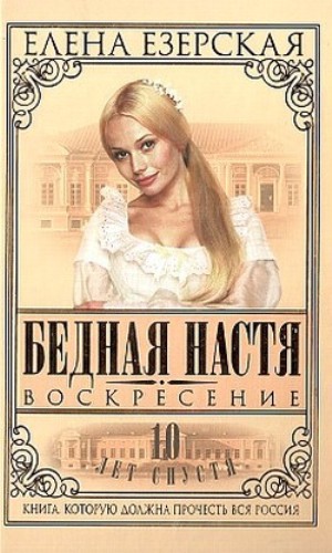 Постер Бедная Настя + Бедная Настя. Десять лет спустя Бедная Настя + Бедная Настя. Десять лет спустя