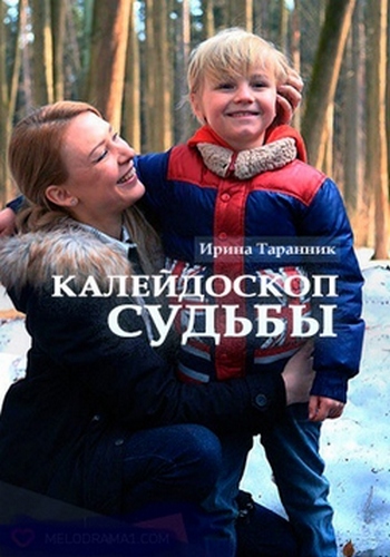 Калейдоскоп судьбы (1-2 серии из 2)