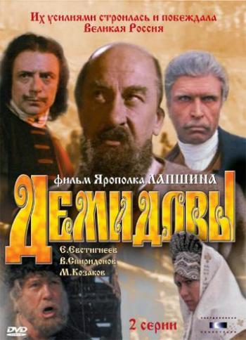 Демидовы (2 серии из 2)