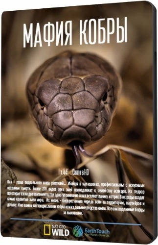Мафия кобры / NAT GEO WILD. Cobra Mafia DUB